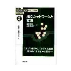 構文ネットワークと文法−認知文法論のアプ / 尾谷　昌則　著