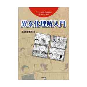 異文化理解入門　グローバルな時代を生きるための / 原沢　伊都夫　著｜books-ogaki