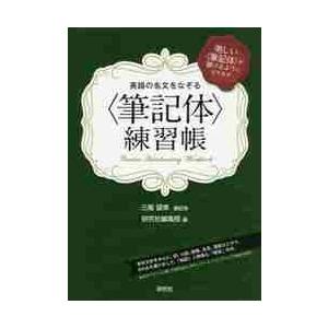 英語の名文をなぞる〈筆記体〉練習帳　美しい〈筆記体〉が書けるようになります。 / 三瓶　望美　筆記体