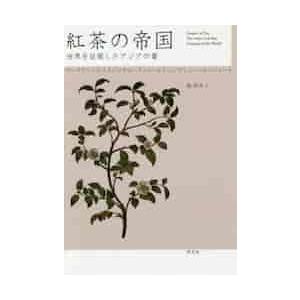 紅茶の帝国−世界を征服したアジアの葉 / Ｍ．エリス　他著｜books-ogaki