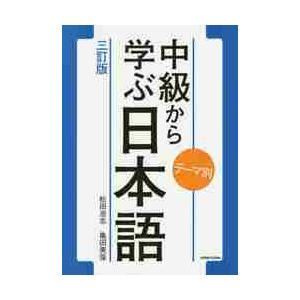中級を学ぼう―日本語の文型と表現56 中級前期 （第2版） : 紀伊國屋