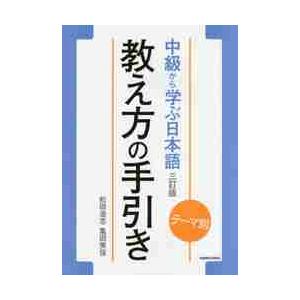 中級から学ぶ日本語教え方の手引き　テーマ別　教師用マニュアル / 松田　浩志　著