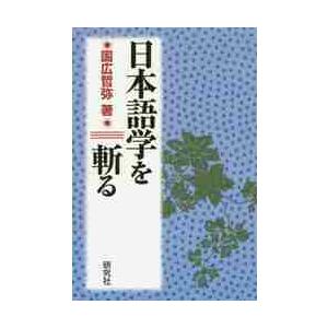 日本語学を斬る / 国広哲弥／著