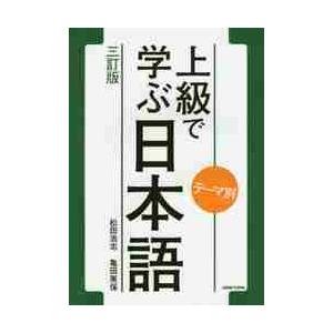 テーマ別　上級で学ぶ日本語　３訂版 / 松田　浩志　著