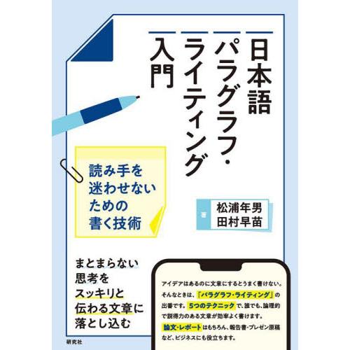 日本語パラグラフ・ライティング入門　読み手を迷わせないための書く技術 / 松浦　年男　著