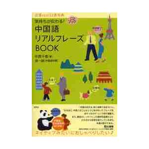 ＣＤブック　中国語リアルフレーズＢＯＯＫ / 中西　千香　著