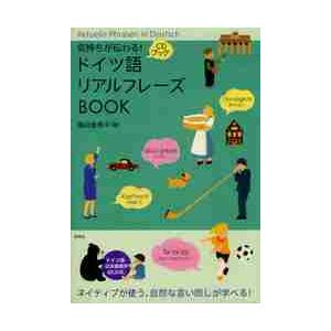 気持ちが伝わる！ドイツ語リアルフレーズＢＯＯＫ / 滝田佳奈子／著