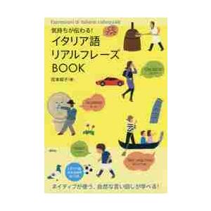 気持ちが伝わる！イタリア語リアルフレーズＢＯＯＫ / 花本　知子　著