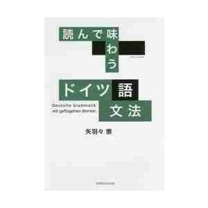 読んで味わうドイツ語文法 / 矢羽々　崇　著