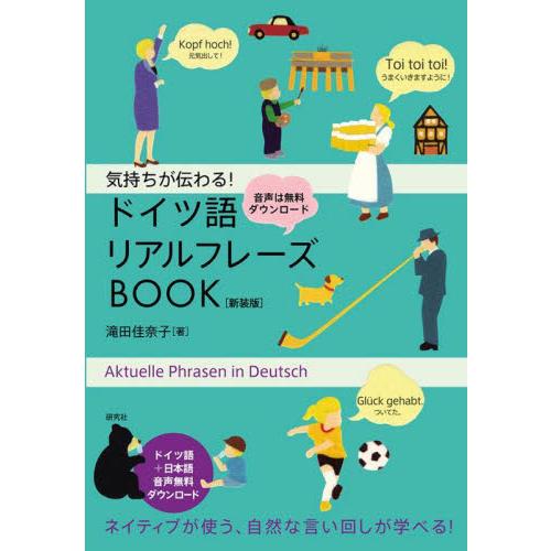 気持ちが伝わる！ドイツ語リアルフレーズＢＯＯＫ / 滝田佳奈子