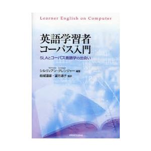 英語学習者コーパス入門　ＳＬＡとコーパス言語学の出会い / シルヴィアン・グレンジャー／編著　船城道...