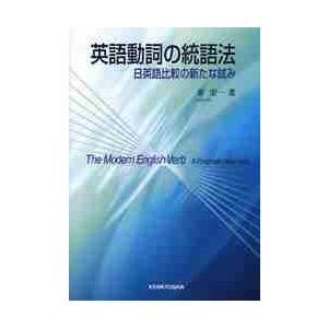 英語動詞の統語法 秦宏一 Honya Club Com Yahoo 店 通販 Yahoo ショッピング