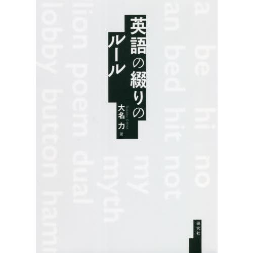 英語の綴りのルール / 大名　力　著