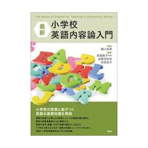 最新　小学校英語内容論入門 / 樋口忠彦