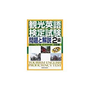 観光英語検定試験　問題と解説２級　３訂版 / 全国語学ビジネス観光