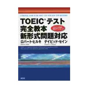 ＴＯＥＩＣテスト完全教本　新形式問題対応 / Ｒ．ヒルキ　著