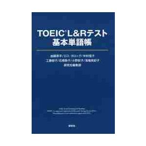 ＴＯＥＩＣ　Ｌ＆Ｒテスト　基本単語帳 / 加藤　草平　他著