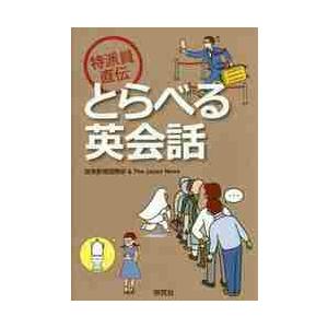 特派員直伝とらべる英会話 / 読売新聞国際部　著