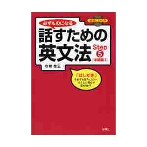 話すための英文法　　　５　中級編　　　１ / 市橋　敬三　著