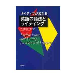 ネイティブが教える英語の語法とライティング / Ｄ．セイン　著