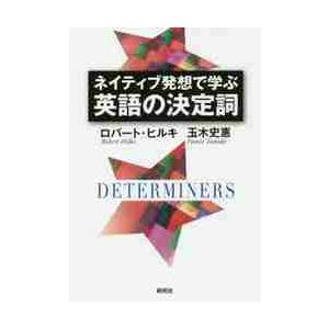 ネイティブ発想で学ぶ英語の決定詞 / Ｒ．ヒルキ　著