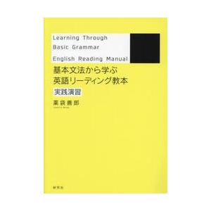 基本文法から学ぶ英語リーディング教本　実践演習 / 薬袋善郎
