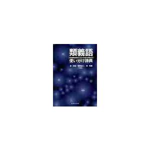 類義語使い分け辞典　日本語類似表現のニュアンスの違いを例証する / 泉原　省二　他