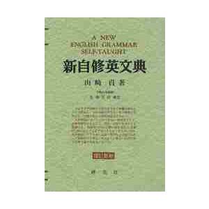 新自修英文典　復刻版 / 山崎　貞　著