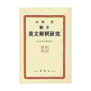 新々英文解釈研究　復刻版 / 山崎　貞　著