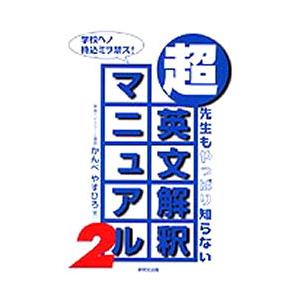 超英文解釈マニュアル　　　２ / かんべやすひろ／著