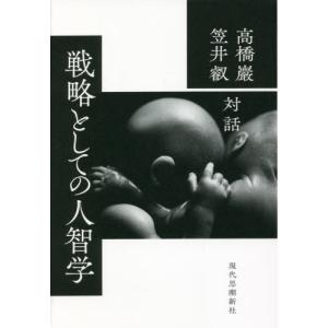 戦略としての人智学 / 高橋巖（人智学）｜books-ogaki