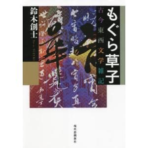 もぐら草子 古今東西文学雑記   鈴木 創士 著の高価買取価格