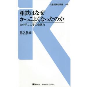 相鉄はなぜかっこよくなったのか　あの手この手の企画力 / 鼠入昌史｜books-ogaki