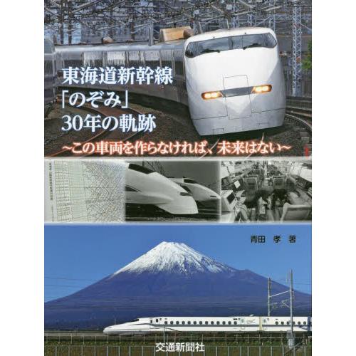 東海道新幹線「のぞみ」３０年の軌跡　この車両を作らなければ、未来はない / 青田　孝　著