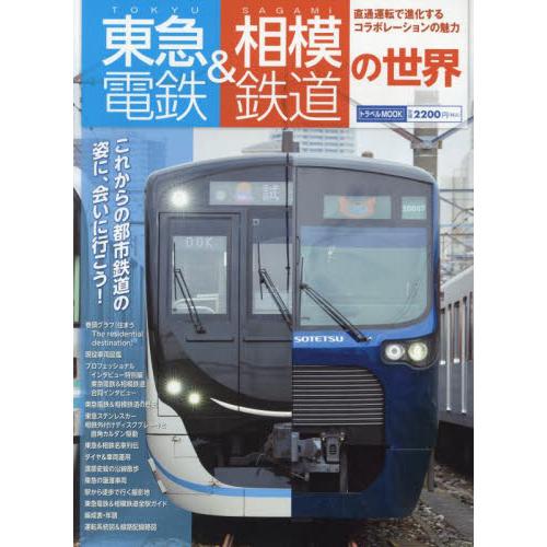 東急電鉄＆相模鉄道の世界