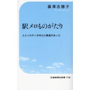 駅メロものがたり　人とメロディの中心に鉄道があった / 藤澤志穂子｜books-ogaki