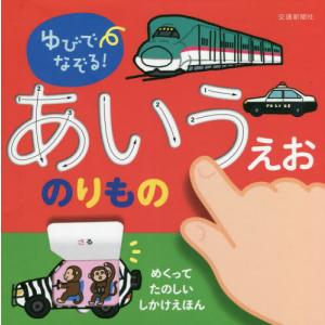 ゆびでなぞる！あいうえおのりもの　めくりしかけつき｜books-ogaki