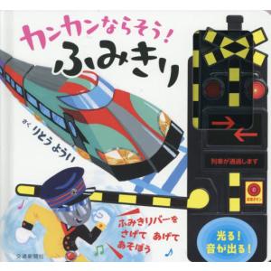 宝島社 光る！音がなる！ ふみきりのおもちゃつき絵本 踏切 監修