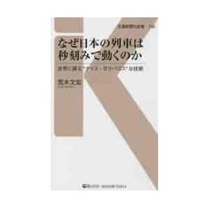 なぜ日本の列車は秒刻みで動くのか / 荒木　文宏　著