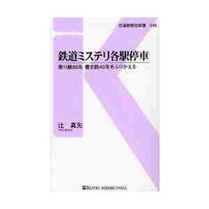 鉄道ミステリ各駅停車　乗り鉄８０年書き鉄４０年をふりかえる / 辻　真先