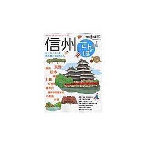 信州さんぽ 散歩の達人MOOK／交通新聞社