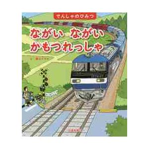 ながいながいかもつれっしゃ / 溝口　イタル　え