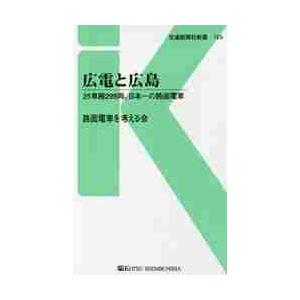 広電と広島　２５車種２９８両、日本一の路面電車 / 路面電車を考える会｜books-ogaki