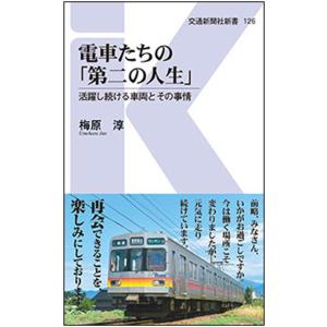 電車たちの「第二の人生」　活躍し続ける車両とその事情 / 梅原　淳　著｜books-ogaki