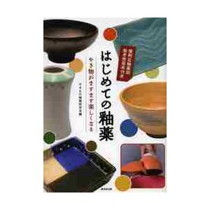 はじめての釉薬−やき物がますます楽しくな / やきもの釉薬研究会