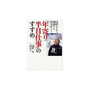 「年寄り半日仕事」のすすめ　目標をもてば８０歳でも夢は叶う！ / 三浦　雄一郎　著
