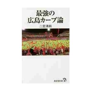 最強の広島カープ論 / 二宮　清純　著