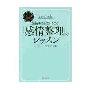 品格ある女性になる「感情整理」のレッスン / ワタナベ　薫