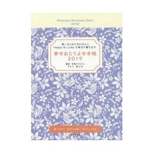 幸せおとりよせ手帳 / さとう　めぐみ　監修｜books-ogaki