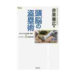 頭脳の盗塁術　走りのプロの技術・戦略＆バッテリーとの心理戦対策 / 赤星　憲広　著